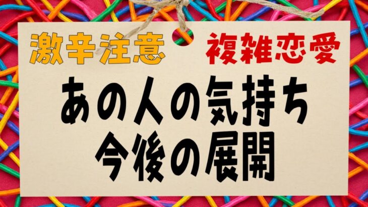 激辛あり⚠️複雑恋愛中の方へ。あの人の気持ちと今後🛣️