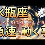 水瓶座🪐最高・停滞期ぬける‼️凄い追い風〜人生虹色ステージへ🌈【個人鑑定級】先読み深掘りリーディング#アファメーション#潜在意識#水瓶座