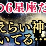 【前編】この星座、2025年9月からはこの神様のご加護あり!さそり座、おひつじ座、みずがめ座、おとめ座、いて座、かに座の恩恵✨12星座（まずは6星座）の恩恵を解説