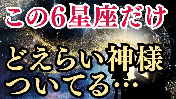 【前編】この星座、2025年9月からはこの神様のご加護あり!さそり座、おひつじ座、みずがめ座、おとめ座、いて座、かに座の恩恵✨12星座（まずは6星座）の恩恵を解説