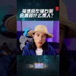 #紫微斗数 #钦天公子