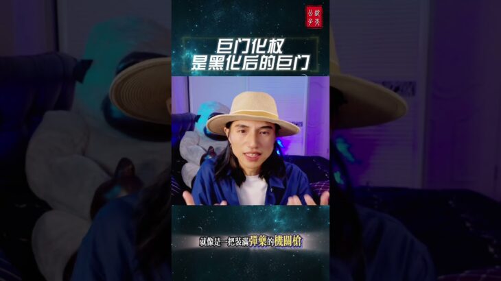 #紫微斗数 #钦天公子