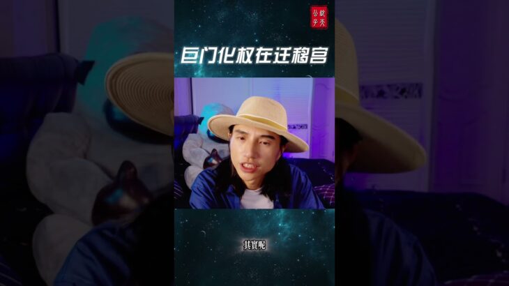 #紫微斗数 #钦天公子