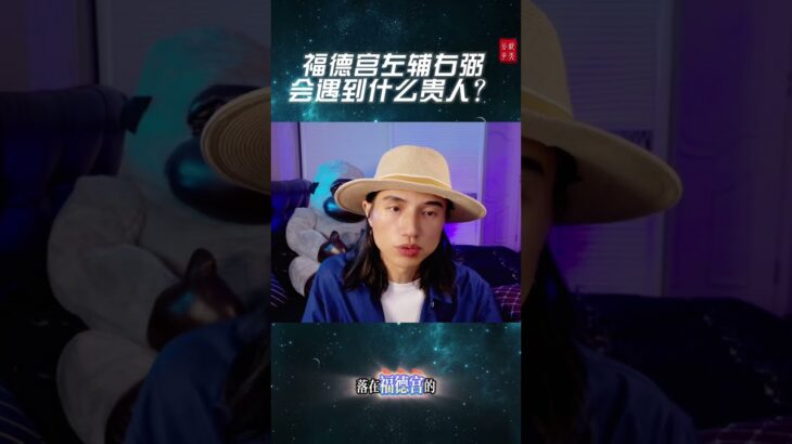 #紫微斗数 #钦天公子
