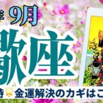 【蠍座9月】金運の流れが加速💰ペンタクル多めで迎える豊穣の収穫期🌾🌟🔮タロット&オラクル《週ごと》