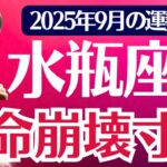 【水瓶座】2025年９月みずがめ座の運勢「運命崩壊寸前」