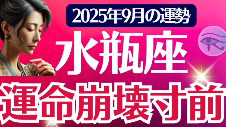 【水瓶座】2025年９月みずがめ座の運勢「運命崩壊寸前」