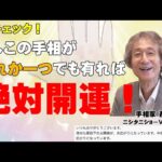 【手相占い】最高に幸運な手相を知りたい人は要チェック！　どれか一つでもあれば幸運を示す末広がり４兄弟！【ニシタニショーVol.243】