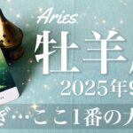 【おひつじ座】2025年9月♈️ おひつじ座さん…ちょっと鼻血出そう、こんな強いのそうそうないかも、劇的な夜明け、来る