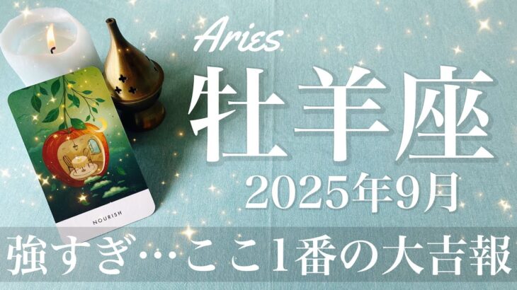 【おひつじ座】2025年9月♈️ おひつじ座さん…ちょっと鼻血出そう、こんな強いのそうそうないかも、劇的な夜明け、来る