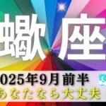 【さそり座9月前半】今の蠍座さんなら大丈夫‼️もっと蠍座さんを知りたい👀✨私からの宿題も👩‍🏫📚✏️笑