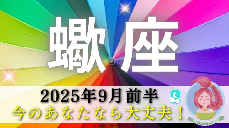 【さそり座9月前半】今の蠍座さんなら大丈夫‼️もっと蠍座さんを知りたい👀✨私からの宿題も👩‍🏫📚✏️笑