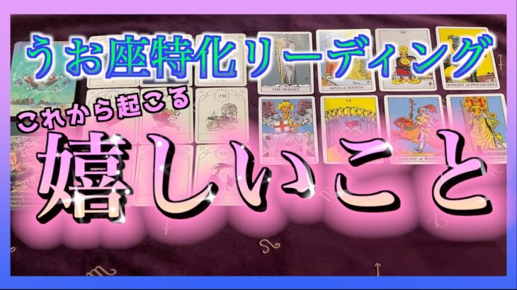 【魚座🌷特化🔮】これから起こる嬉しいこととは🍀✨