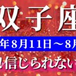 双子座 【 ふたご座 ♊ 】週間リーディング( 2025年 8月11日の週) 未来が一変する！奇跡の大転機で本当の幸運が見えてくる✨🔑 双子座 2025年8月 タロット占い