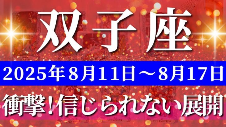 双子座 【 ふたご座 ♊ 】週間リーディング( 2025年 8月11日の週) 未来が一変する！奇跡の大転機で本当の幸運が見えてくる✨🔑 双子座 2025年8月 タロット占い