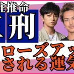 国分太一・今市隆二「芸能人トラブル」に共通する四柱推命の【三刑】
