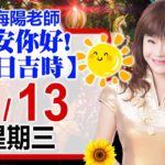 林海陽預言｜8／13（三）早安你好！今日吉時《一日系列》風水紫微_20250813