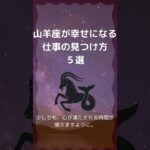 山羊座必見！心が満たされる仕事の見つけ方5選｜やぎ座が焦らず、豊かに生きる秘訣　 #星座 #占い #山羊座