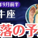【牡牛座】2025年9月前半、おうし座、選ばれた1％だけが抜け出せる転落の未来