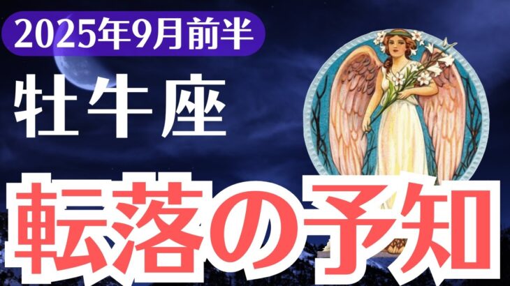 【牡牛座】2025年9月前半、おうし座、選ばれた1％だけが抜け出せる転落の未来