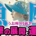 【うお座9月前半】 衝撃の最終回！ 過去が終わり新しい人生の物語が始まる【癒しの眠れる占い】