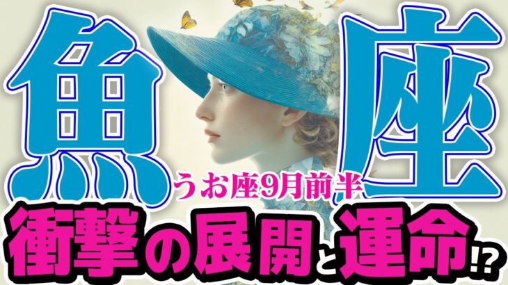 【うお座9月前半】 衝撃の最終回！ 過去が終わり新しい人生の物語が始まる【癒しの眠れる占い】