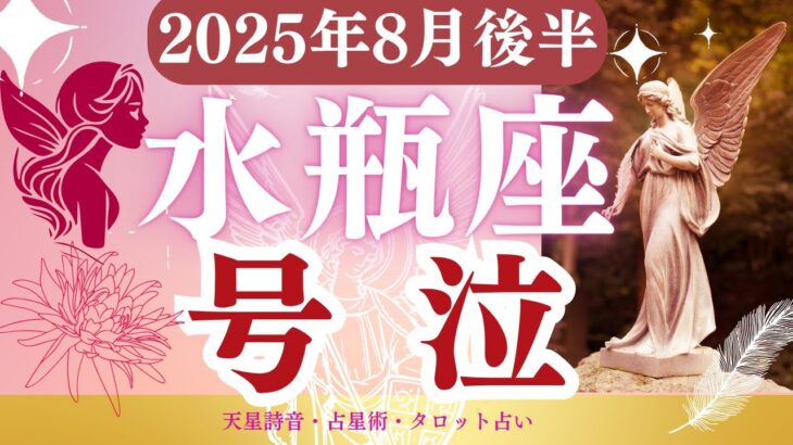 【水瓶座】2025年8月後半みずがめ座の運勢「号泣」タロットと占星術で鑑定