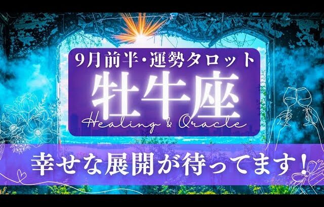 【牡牛座】9月前半／本当に欲しかったもの、大切にしたいこと！そんな世界が待ってるよ✨🕊🌠【タロット】【運勢】【占い】【おうし座】