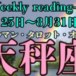 🔮👀‼【♎てんびん座さん】🌄《2025年8月25日～8月31日》週間運勢リーディング🌱2025年12星座別🔮天秤座運勢♠ルノルマンカード9枚引き♠タロットカード・オラクルカードもみていきましょう🔮