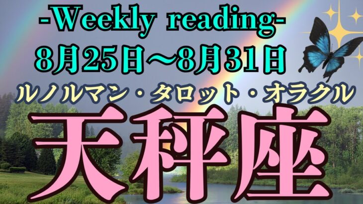 🔮👀‼【♎てんびん座さん】🌄《2025年8月25日～8月31日》週間運勢リーディング🌱2025年12星座別🔮天秤座運勢♠ルノルマンカード9枚引き♠タロットカード・オラクルカードもみていきましょう🔮