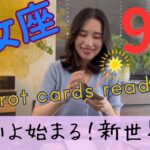 【乙女座】9月／ここからが本番⚠️いよいよです！未知への開拓、新世界へ！