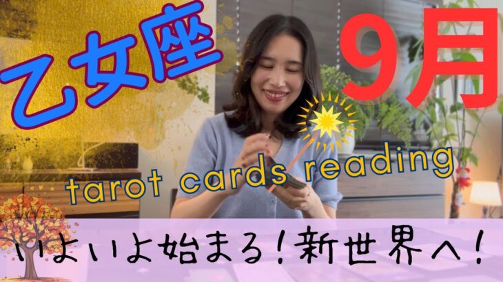 【乙女座】9月／ここからが本番⚠️いよいよです！未知への開拓、新世界へ！