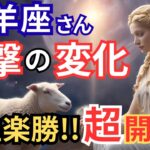 【超厳選!!】牡羊座さんの人生が楽になる開運方法教えます!!人間関係・恋愛・仕事もスムーズに好転★【2025年版】