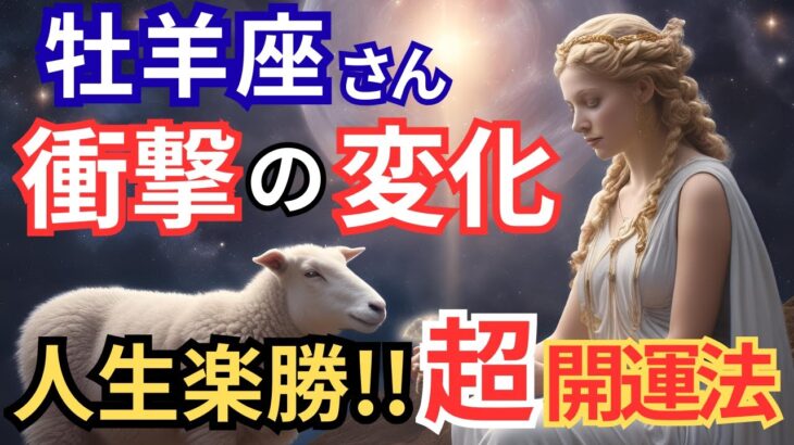 【超厳選!!】牡羊座さんの人生が楽になる開運方法教えます!!人間関係・恋愛・仕事もスムーズに好転★【2025年版】