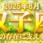 2025年8月【双子座♊さん】守護の存在がキーパーソン!!