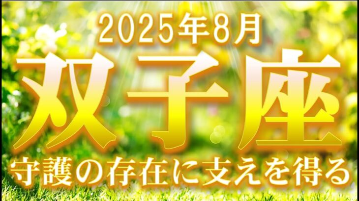 2025年8月【双子座♊さん】守護の存在がキーパーソン!!