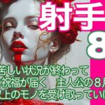 射手座♐️８月＊苦しい状況が終わって奇跡と祝福が届く　主人公の８月　やった以上のモノを受け取っていける＊魂のリーディング