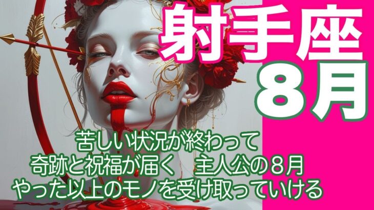射手座♐️８月＊苦しい状況が終わって奇跡と祝福が届く　主人公の８月　やった以上のモノを受け取っていける＊魂のリーディング