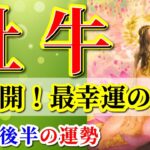 牡牛座 【 おうし座 ♉ 】( 2025年 8月 後半) 未来が一変する！奇跡の大逆転✨🔑 牡牛座 2025 タロット占い