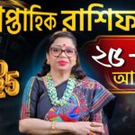 সাপ্তাহিক রাশিফল 25 আগস্ট থেকে 31 আগস্ট 2025 | GANESH SADHIKA RAJASREE