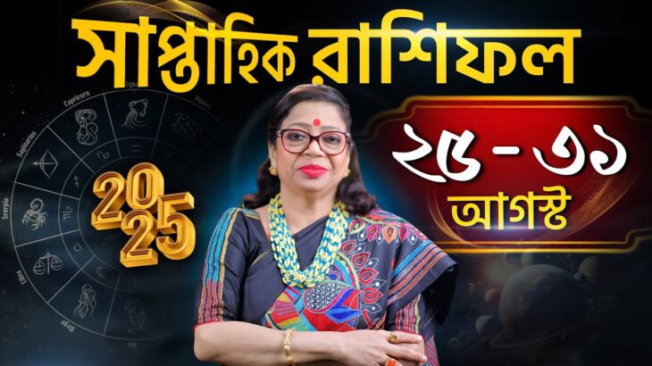 সাপ্তাহিক রাশিফল 25 আগস্ট থেকে 31 আগস্ট 2025 | GANESH SADHIKA RAJASREE