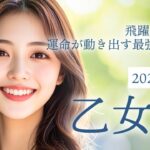 2025年9月の乙女座 (おとめ座)の運勢 飛躍のとき！運命が動き出す最強の1ヶ月