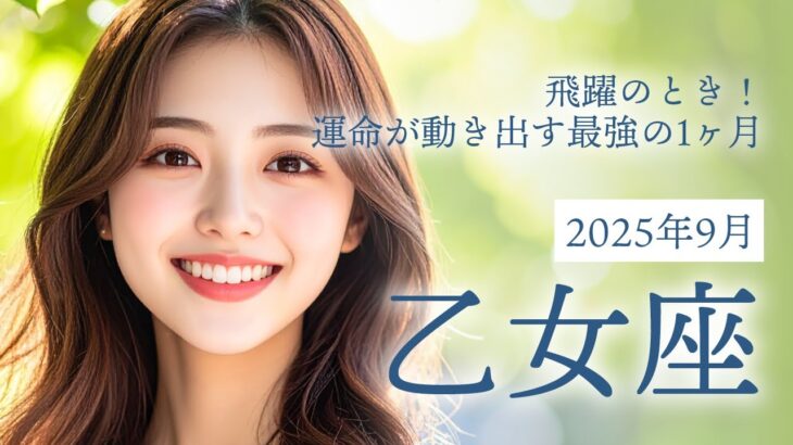 2025年9月の乙女座 (おとめ座)の運勢 飛躍のとき！運命が動き出す最強の1ヶ月