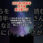 【双子座】2025年9月前半 ふたご座の運勢「要注意です」 #双子座　#ふたご座　#双子座の運勢