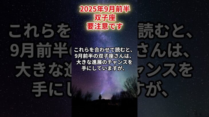 【双子座】2025年9月前半 ふたご座の運勢「要注意です」 #双子座　#ふたご座　#双子座の運勢