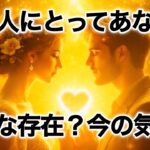 【❤️確信した✨あなたは運命の人❤️】あの人にとってあなたはどんな存在❓今の気持ち💫