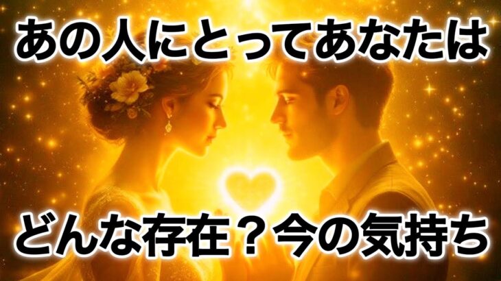【❤️確信した✨あなたは運命の人❤️】あの人にとってあなたはどんな存在❓今の気持ち💫