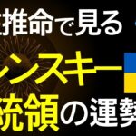 最強!? ゼレンスキー大統領の運勢は？【四柱推命】