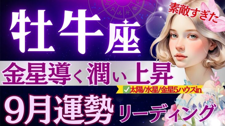 【牡牛座】【豊穣】9月1日〜『運命』が微笑む時♉️金星と秋分導く1ヶ月/キャリア関連に答えが出る/牡牛座のこれからがおもしろい！【9月運勢/星読みタロット】