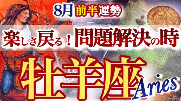 牡羊座 8月前半運勢【孤軍奮闘は終了！嬉しい日々が戻って来る】　自分のリズムを取り戻す　　おひつじ座　2025年８月　タロットリーディング　Aries　August